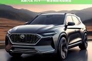 宾致汽车 SUV——畅享极致驾驭体验，宾致汽车 SUV，极致驾驭体验来袭