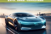 宝帅汽车，创新驱动，引领未来出行新潮流