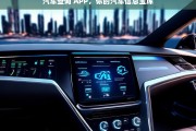 汽车查询 APP，你的汽车信息宝库，汽车查询 APP——汽车信息的宝库