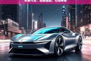 长安汽车，创新驱动，引领未来，长安汽车，以创新驱动引领未来