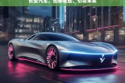 长安汽车，创新驱动，引领未来，长安汽车，以创新驱动引领未来