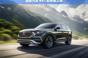 宝欧汽车 BX7 的卓越之旅，宝欧汽车 BX7 卓越之旅开启