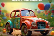 易拉罐小汽车，创意与乐趣的奇妙之旅，易拉罐小汽车，创意乐趣之旅