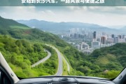 安陆到长沙汽车，一路风景与便捷之旅，安陆至长沙汽车的风景与便捷之旅