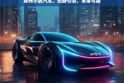 郑州小鹏汽车，创新引领，未来可期，郑州小鹏汽车，创新引领未来