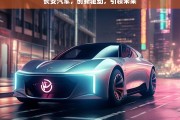 长安汽车，创新驱动，引领未来，长安汽车，以创新驱动引领未来