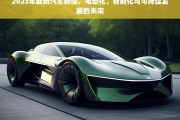 2023汽车行业趋势，电动化、智能化与可持续发展引领未来