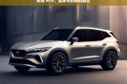 别克 SUV，品质与创新的融合，别克 SUV，品质与创新的完美融合