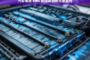 汽车电池 BMS 的深度剖析与重要性，汽车电池 BMS 的深度剖析及重要性探究