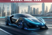 泽景汽车电子，创新驱动，引领未来，泽景汽车电子，创新驱动引领未来