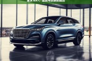 宝沃 BX7，品质与创新的融合，宝沃 BX7，品质与创新的完美融合