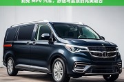 别克 MPV 汽车，舒适与品质的完美融合，别克 MPV，舒适品质完美融合之作