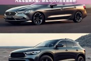 轿车与SUV，两大汽车车型的全面对比与解析