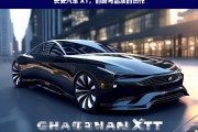 长安汽车 XT，创新与品质的杰作，长安汽车 XT，创新品质之杰作