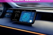 汽车测速 APP，安全驾驶的得力助手，汽车测速 APP——安全驾驶的得力助手