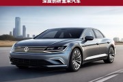 深度剖析宝来汽车，宝来汽车深度剖析