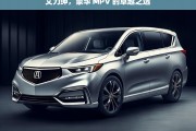 艾力绅，豪华 MPV 的卓越之选，艾力绅——豪华 MPV 的不二之选