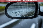 汽车后视镜防雨技术，提升雨天行车安全的关键保障