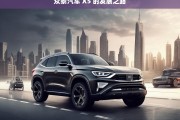 众泰汽车 X5 的发展之路，众泰汽车 X5 的发展历程