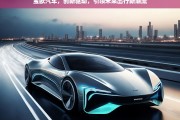 宝欧汽车，创新驱动，引领未来出行新潮流