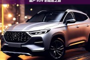 国产 SUV 的崛起之路，国产 SUV 的崛起历程