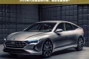 2023年汽车隔音性能排行榜，哪款车型最安静？