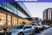 燕郊汽车 4S 店的发展与特色，燕郊汽车 4S 店，发展之路与特色呈现