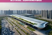 阳江汽车总站，见证城市发展的交通枢纽，阳江汽车总站，城市发展的交通见证者