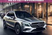 奔驰 GLA 汽车——豪华与性能的完美融合，奔驰 GLA 汽车，豪华与性能的完美融合