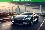 比速汽车，创新与发展之路，比速汽车的创新发展征程