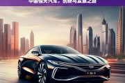 中国恒天汽车，创新与发展之路，中国恒天汽车的创新发展之路