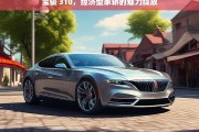 宝骏 310，经济型家轿的魅力绽放，宝骏 310，经济型家轿的魅力展现