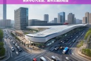 安庆中心汽车站，城市交通的枢纽，安庆中心汽车站，城市交通枢纽的重要支撑