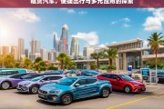 租赁汽车，便捷出行与多元应用的探索，租赁汽车，便捷出行与多元应用之探索