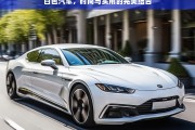 白色汽车，时尚与实用的完美融合