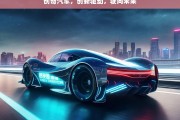 创奇汽车，创新驱动，驶向未来，创奇汽车，以创新驶向未来