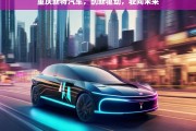 重庆新特汽车，创新驱动，驶向未来，重庆新特汽车，创新驱动未来之路