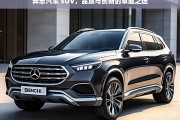 奔志汽车 SUV，品质与创新的卓越之选，奔志汽车 SUV，品质创新的卓越座驾