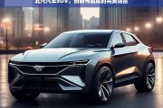 北汽SUV，创新科技与卓越品质的完美融合