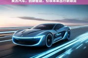 奥杰汽车，创新驱动，引领未来出行新潮流