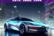 长安汽车，创新驱动，引领未来，长安汽车，以创新驱动引领未来