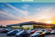 阳江汽车总站，交通枢纽与城市发展的纽带