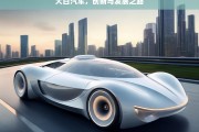 大白汽车，创新与发展之路，大白汽车的创新发展之路