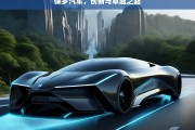 保罗汽车，创新与卓越之路，保罗汽车，创新与卓越同行