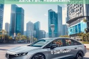 北京汽车 0 首付，开启便捷购车新时代，北京汽车 0 首付——便捷购车新时代开启