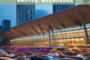 郑州市汽车站，城市交通的重要枢纽，郑州市汽车站——城市交通的重要枢纽