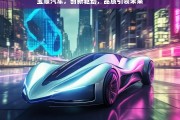 宝顺汽车，创新驱动品质，引领未来出行