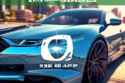 爱卡汽车 APP——汽车爱好者的智慧之选，爱卡汽车 APP，汽车爱好者的明智之选