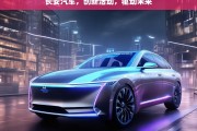 长安汽车，创新活动，驱动未来，长安汽车，以创新活动驱动未来