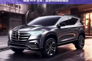 别克 SUV 汽车，品质与创新的融合，别克 SUV，品质与创新融合之作